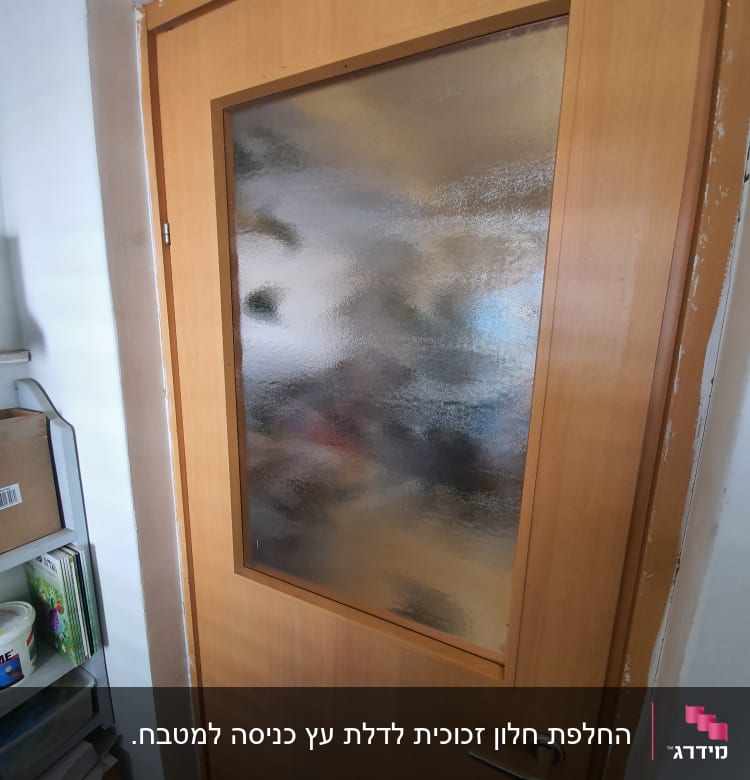 דלת עץ עם זכוכית מט מעורפלת במרכז